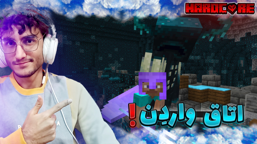 Minecraft HardCore 35 | ماینکر...