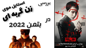 تحلیل استایل موی زن گربه ای در...