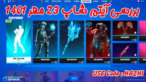 بررسی آیتم شاپ فورتنایت ۲۳ مهر...