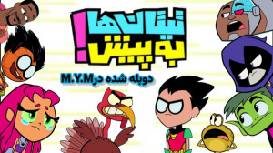 تیتان ها به پیش(تی برای تیتان...