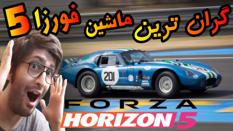 گران قیمت ترین ماشین فورزا هور...