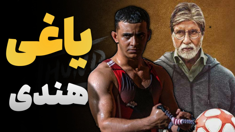 معرفی فیلم هندی جوند | فیلم فوتبالی و درام jhund زمان186ثانیه