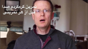 تمرین گرم کردن حنجره قبل از هر...