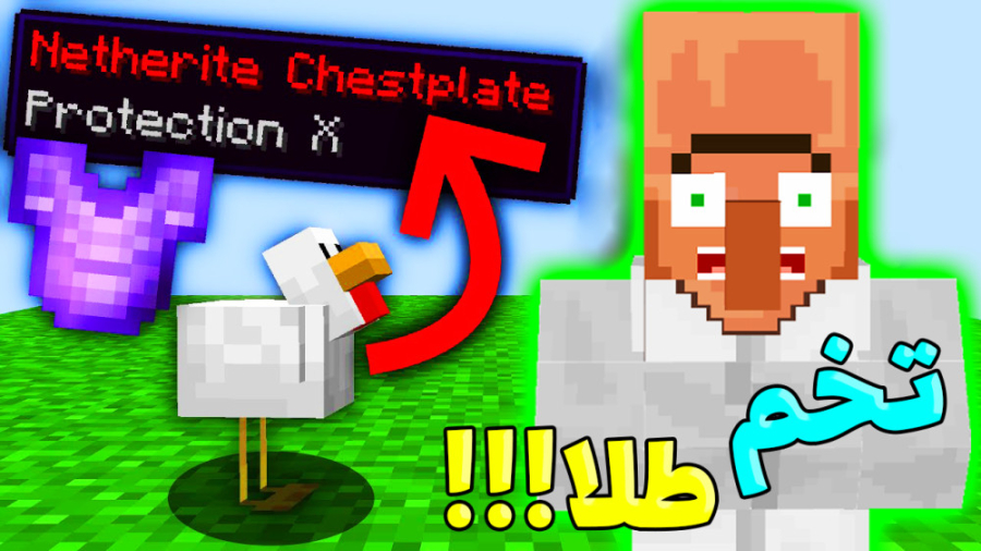 ماینکرفت اما مرغا تخم طلا میزا...