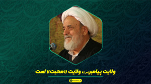 ولایت پیامبر(ص)، ولایت «...