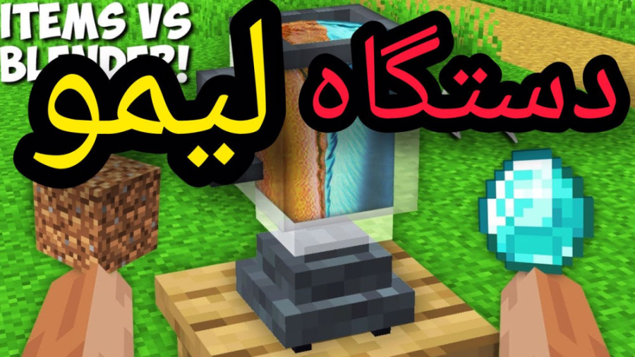 دستگاه لیمو در ماینکرفت ماینکرفت ماین کرافت ماین کرفت Minecraft