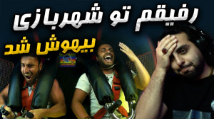 خفن ترین شهربازی دنیا !! رفیقم...