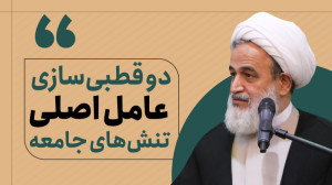 دو قطبیسازی، عامل اصلی تنشها...