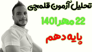 تحلیل سوالات آزمون قلمچی 22 مه...