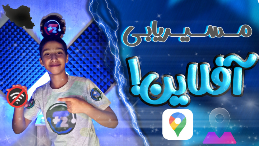 مسیریابی آفلاین | آموزش استفاد...