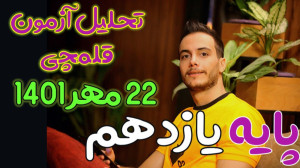 تحلیل سوالات آزمون قلمچی 22 مه...