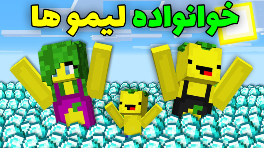 خوانواده لیمو ها در ماینکرفت |...