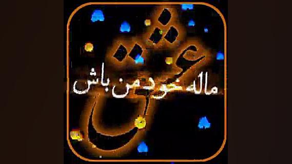 کلیپ اسمی عشق با آهنگ عاشقانه|...