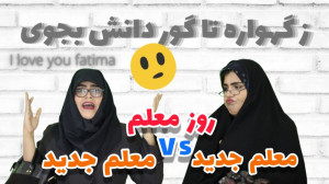 طنز ایرانی ، فرق معلم قدیم با...