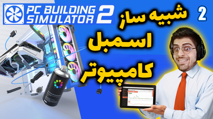 پارت 2 گیم پلی Pc Building Sim...