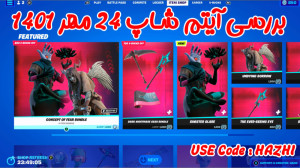 بررسی آیتم شاپ فورتنایت ۲۴ مهر...