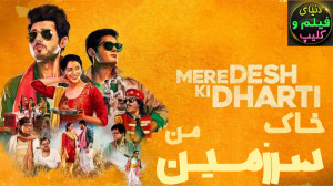 فیلم هندی خاک سرزمین من Mere D...