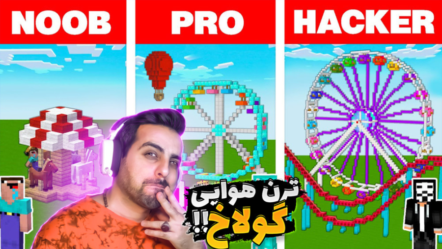 ماینکرفت اما ترن هوایی و شهربا...