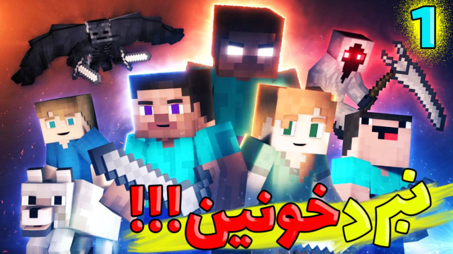 خفنترین جنگ ماینکرفت کی میبره...