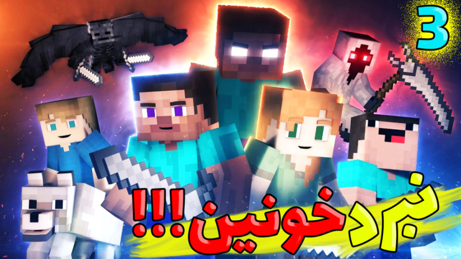 خفنترین جنگ ماینکرفت کی میبره...