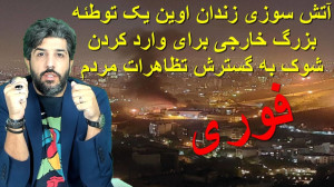 امید دانا | فوری آتش سوزی زندا...