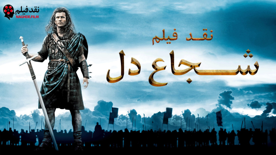 نقد فیلم شجاع دل Braveheart
