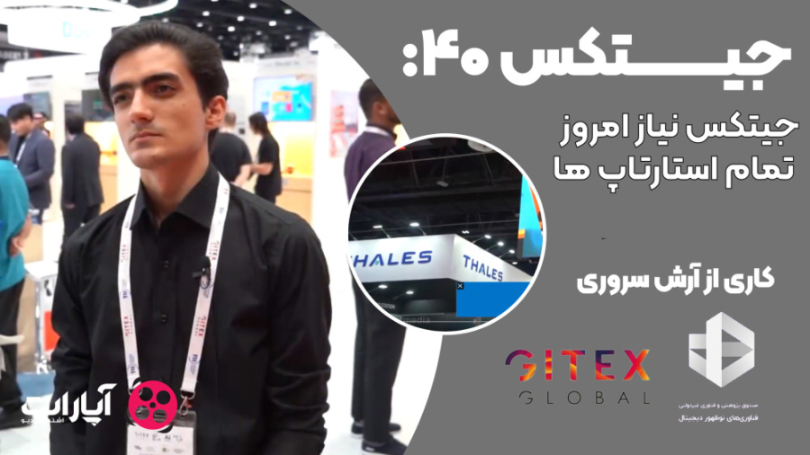 جیتکس 40: جیتکس نیاز امروز تما...