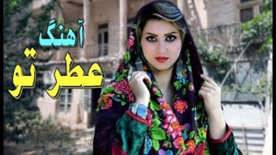 آهنگ خیلی زیبا و عاشقانه عطر ت...