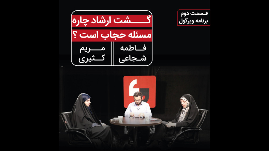 قسمت دوم برنامه ویرگول، راه چا...