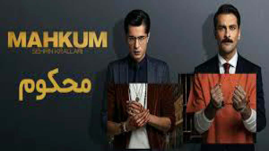 سریال ترکی محکوم  Mahkum قسمت...