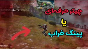 دی اِن اِس یا پینگ خراب  کالاف...