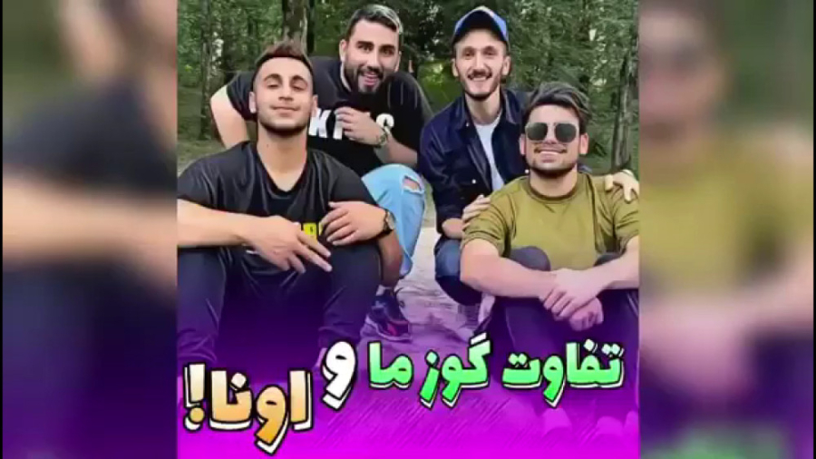 تفاوت گوز مازندرانی و گوز خارج...