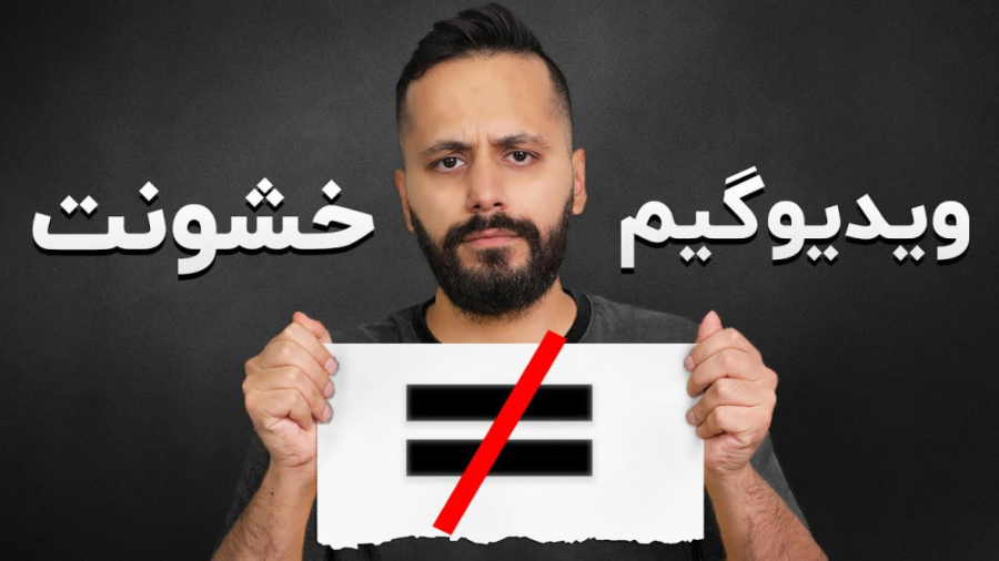 بازی‌ های ویدیویی ما رو خشن می...