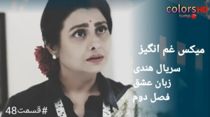 سریال هندی زبان عشق قسمت ۴۸ فص...