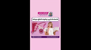 تخمک گذاری چگونه اتفاق می افتد...
