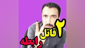قاتلین رابطه وحیددهقان
