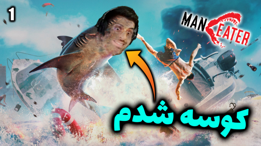 پارت 1 واکترو Maneater | شبیه...