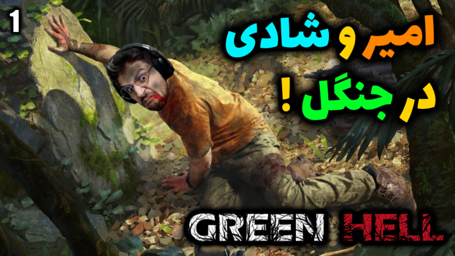 پارت 1 گیم پلی Green Hell | زن...