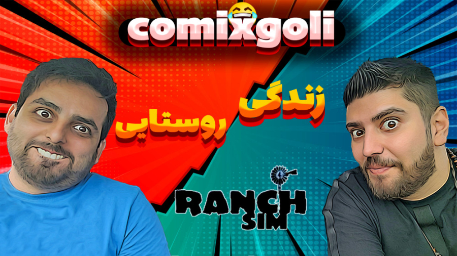 زندگی روستایی (پارت 5)  تلاش ب...