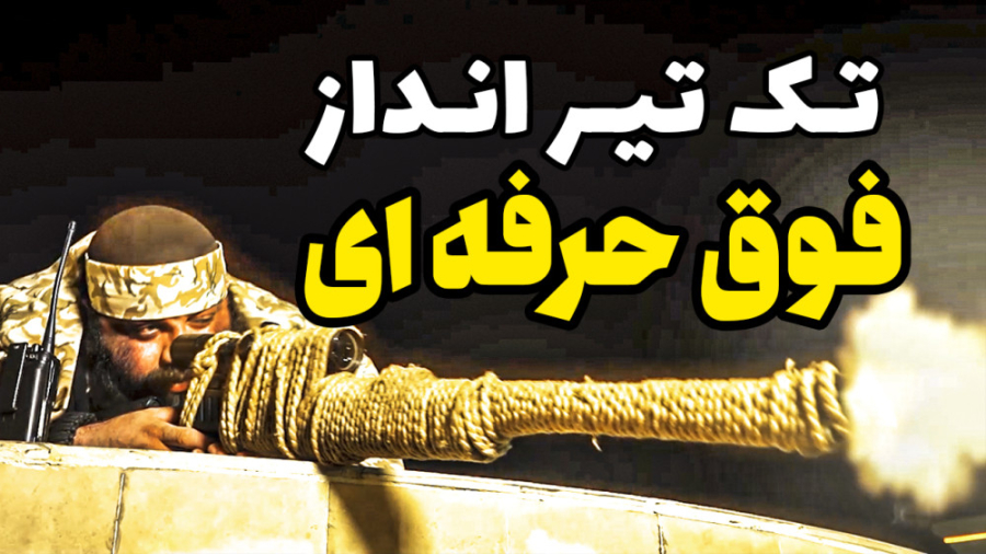 تک تیر انداز فوق حرفه ای