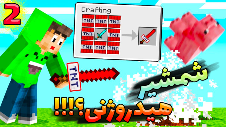 شمشیر هیدروژنی یا خدا چه قدرتی...