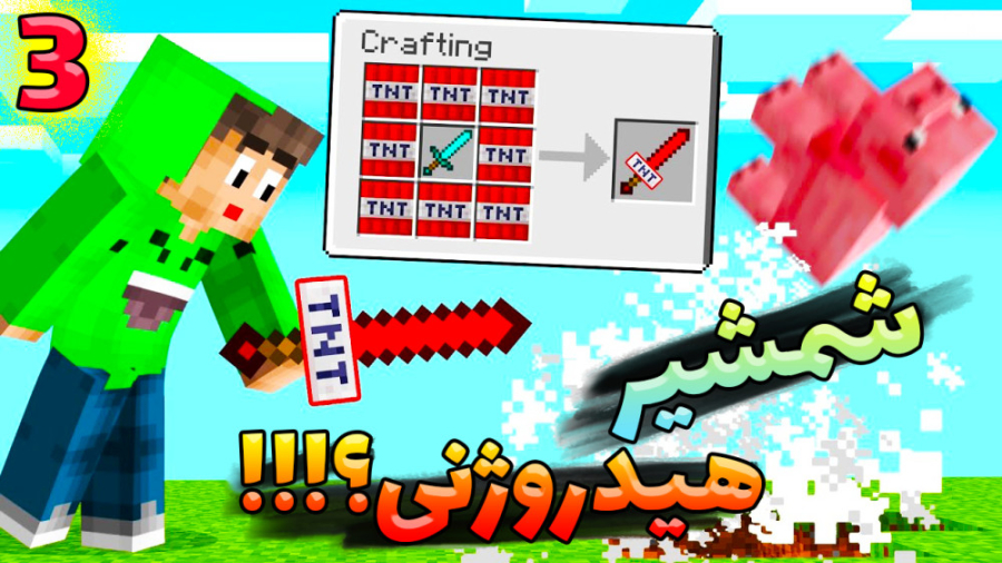 شمشیر هیدروژنی یا خدا چه قدرتی...