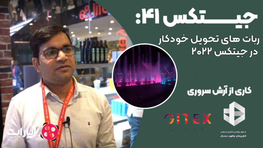 جیتکس41: ربات های تحویل خودکار...