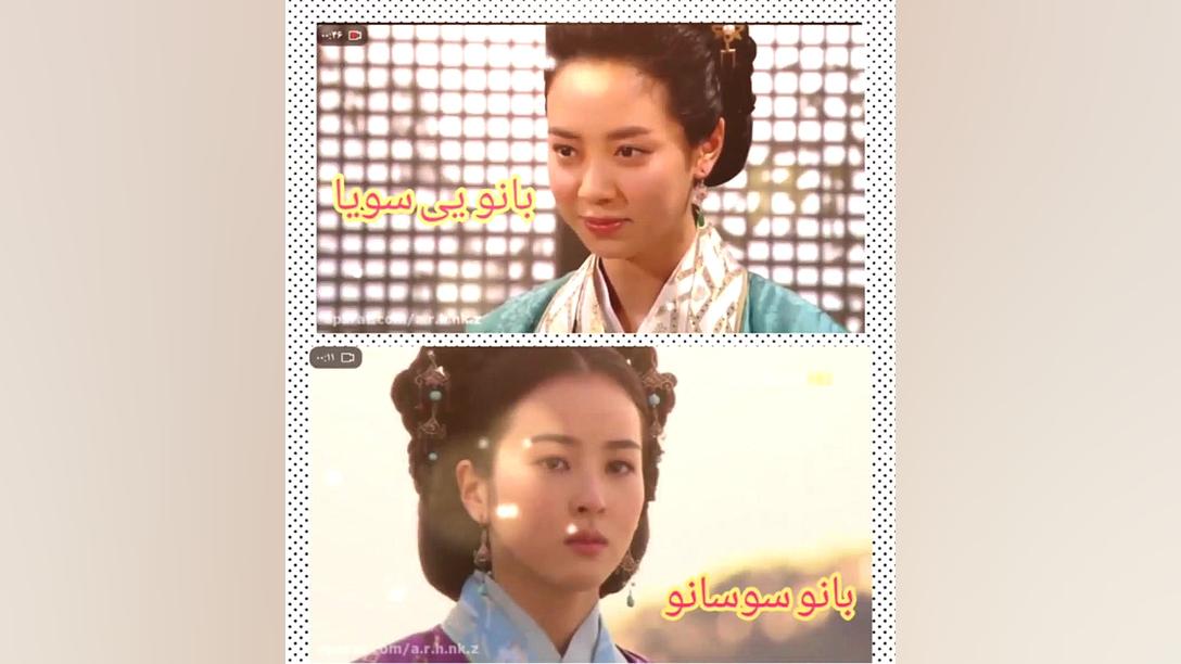 بانو سوسانو یا بانو یی سویا؟