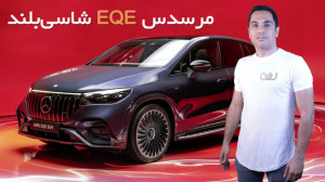 معرفی مرسدس EQE شاسی بلند الکت...
