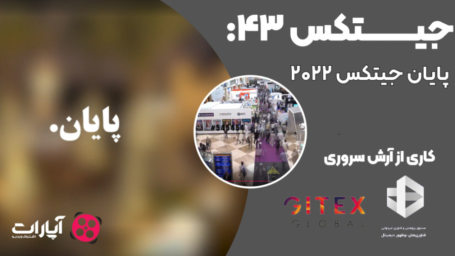 جیتکس۴۳: پایان جیتکس 2022