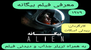 معرفی فیلم سینمایی بیگانه | به...