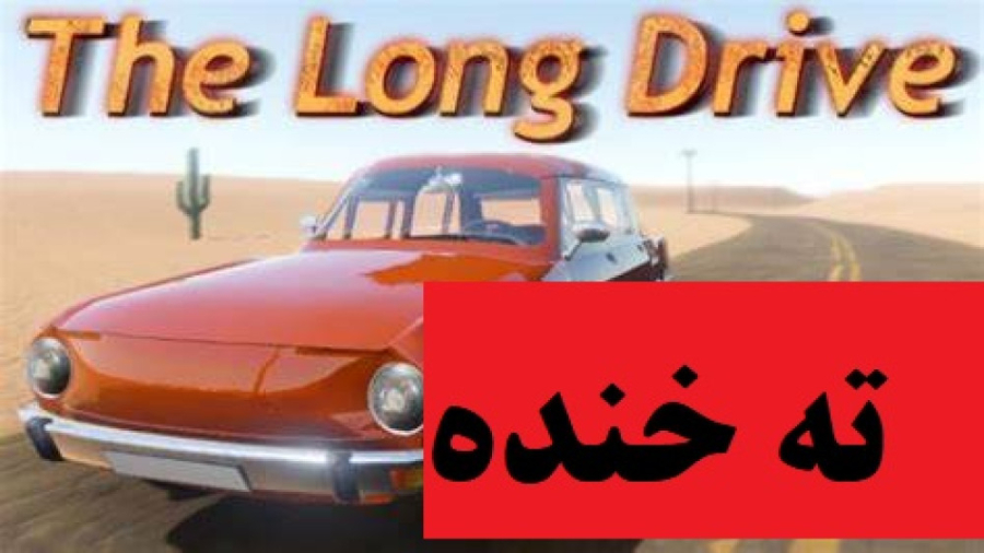بازی لانگ درایو The long drive...