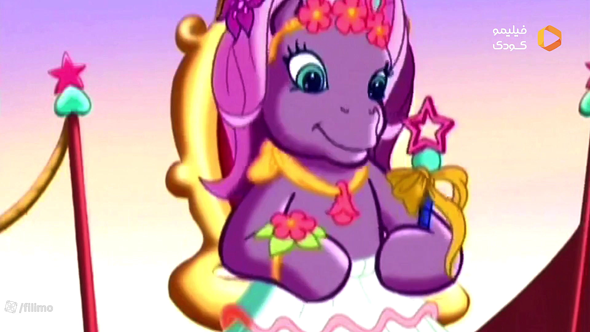 تریلر دوبله فارسی My Little Pony فیلیمو کودک زمان72ثانیه