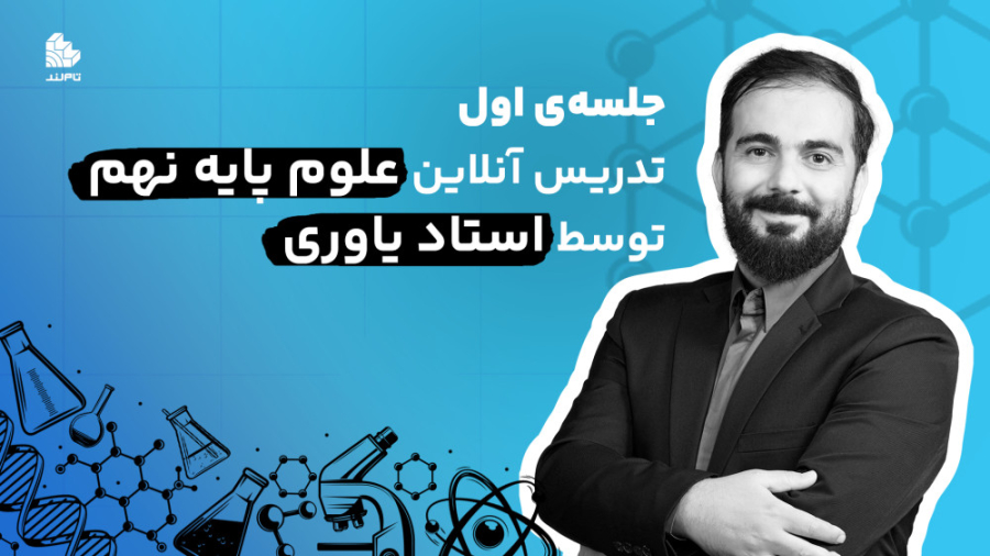 تدریس آنلاین علوم پایه نهم است...